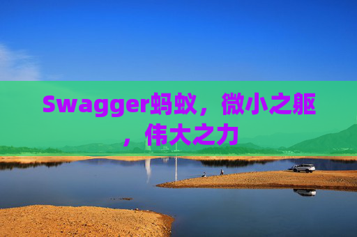 Swagger蚂蚁，微小之躯，伟大之力